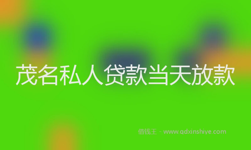 茂名私人贷款当天放款