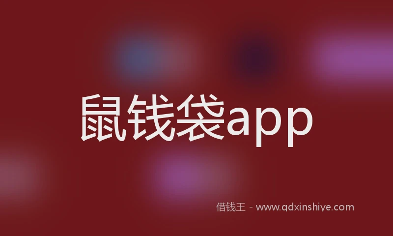 鼠钱袋app