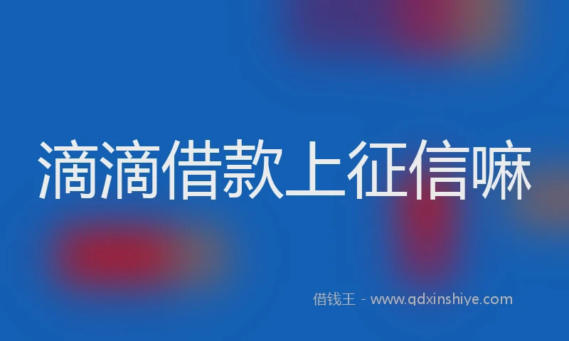 滴滴借款上征信嘛