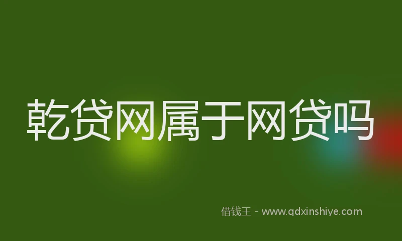 乾贷网属于网贷吗