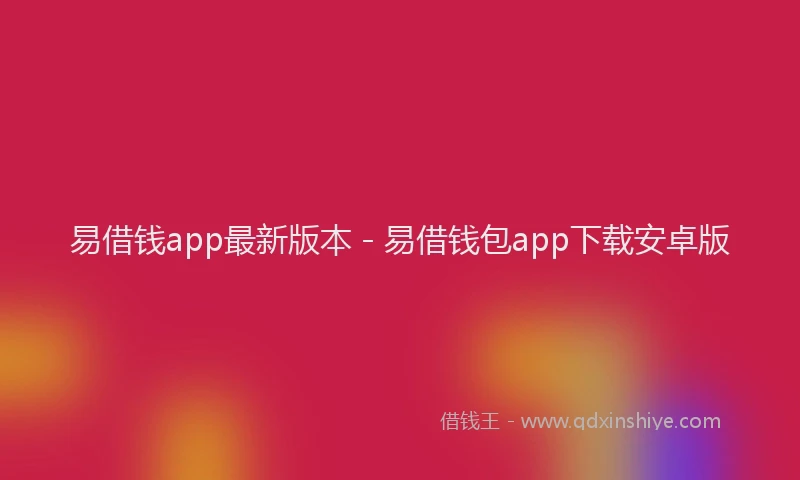 易借钱app最新版本 - 易借钱包app下载安卓版