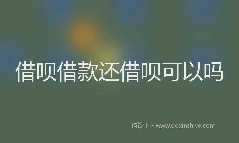 借呗借款还借呗可以吗