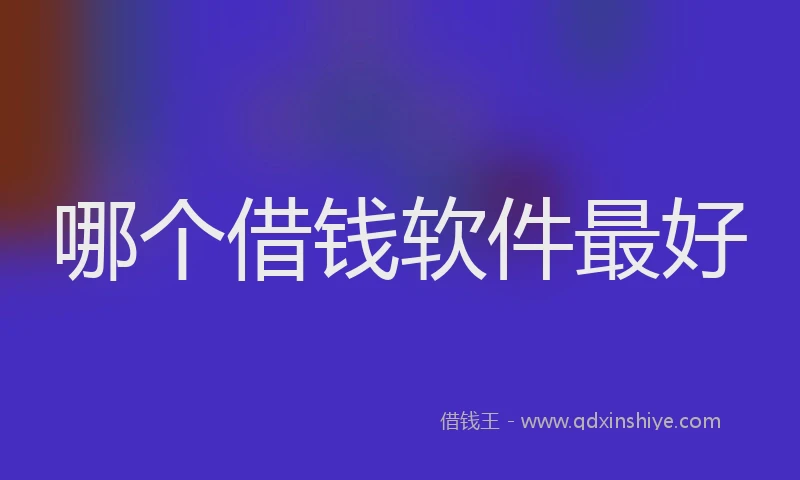 哪个借钱软件最好