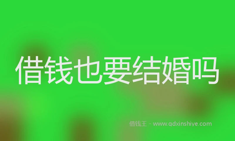 借钱也要结婚吗