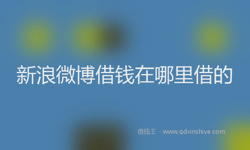 新浪微博借钱在哪里借的