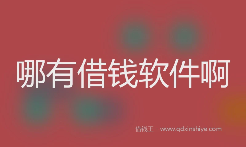 哪有借钱软件啊