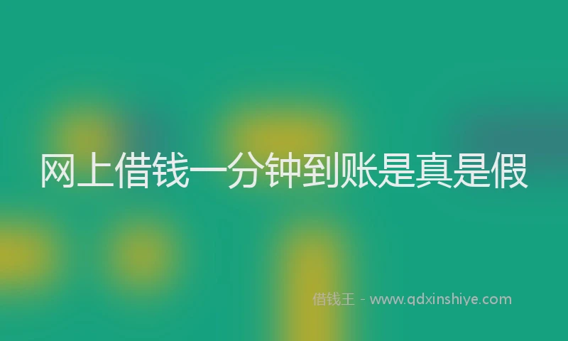 网上借钱一分钟到账是真是假