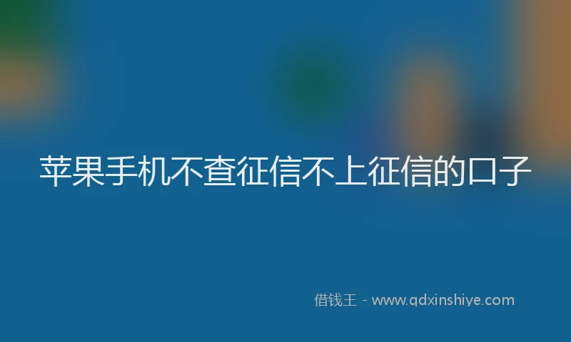 苹果手机不查征信不上征信的口子
