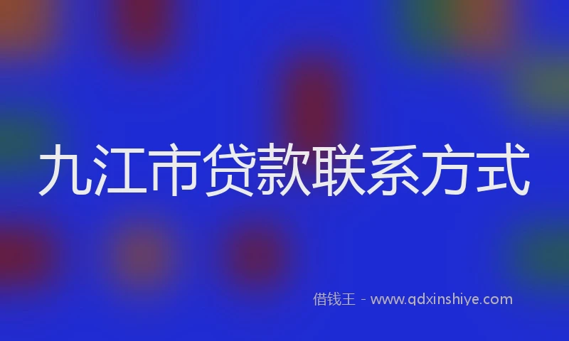 九江市贷款联系方式