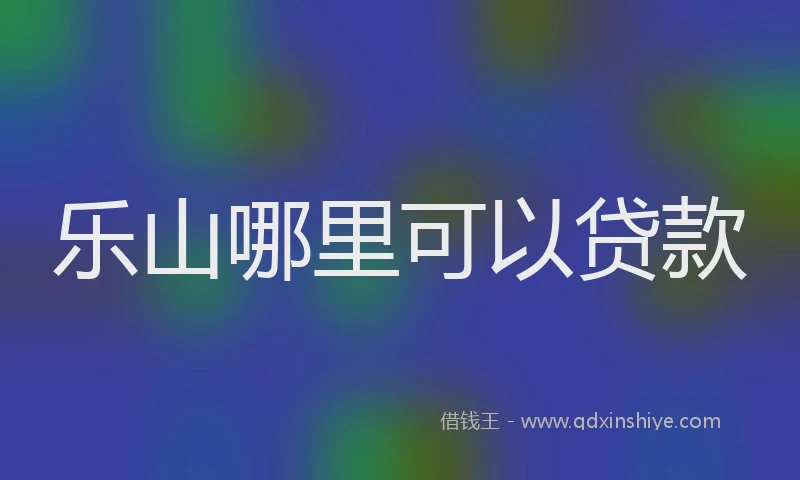 乐山哪里可以贷款