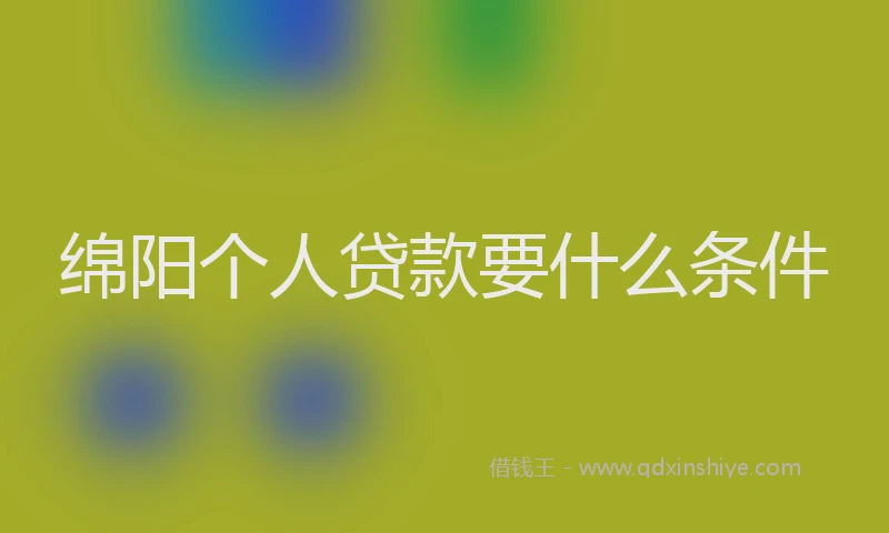 绵阳个人贷款要什么条件