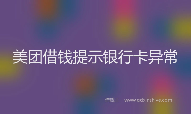 美团借钱提示银行卡异常