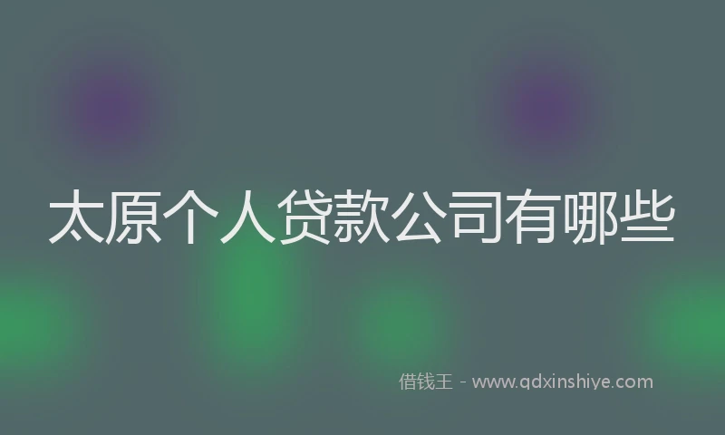 太原个人贷款公司有哪些