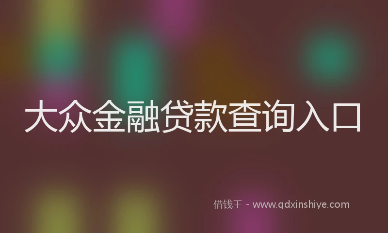 大众金融贷款查询入口