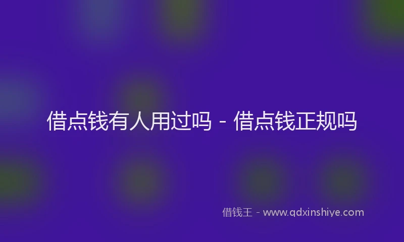 借点钱有人用过吗 - 借点钱正规吗