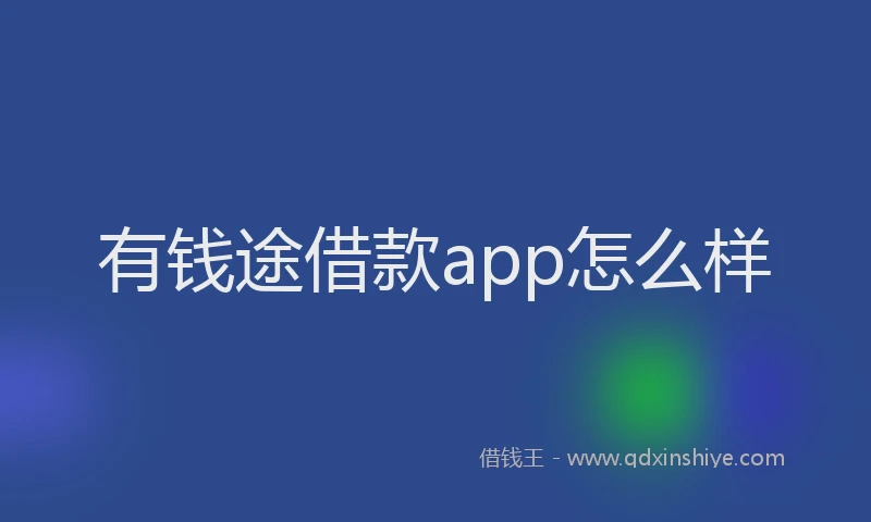 有钱途借款app怎么样
