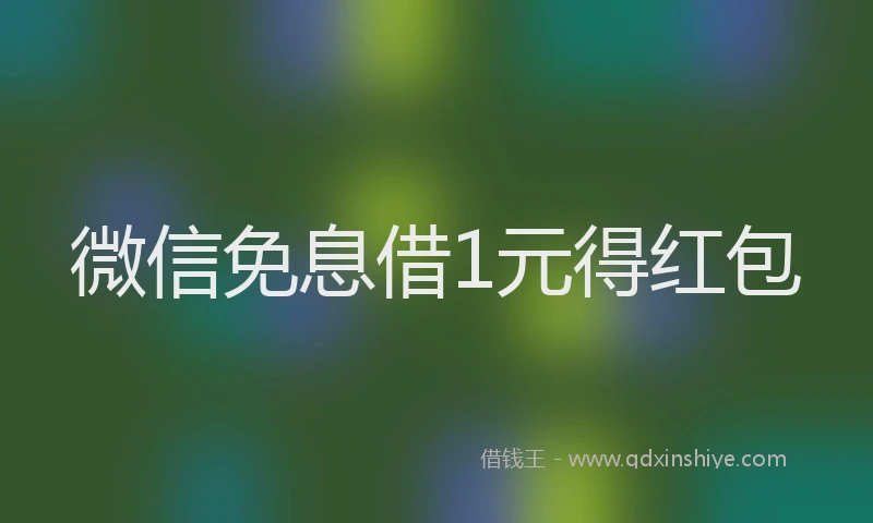 微信免息借1元得红包