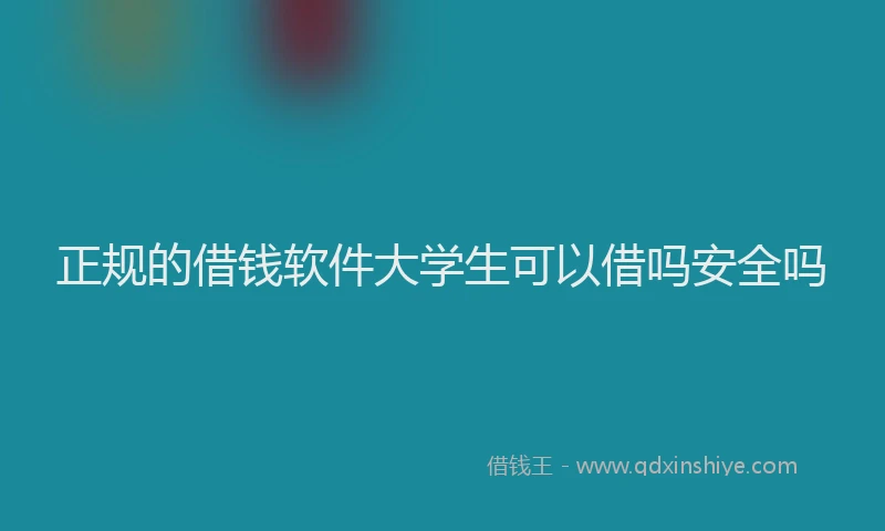 正规的借钱软件大学生可以借吗安全吗