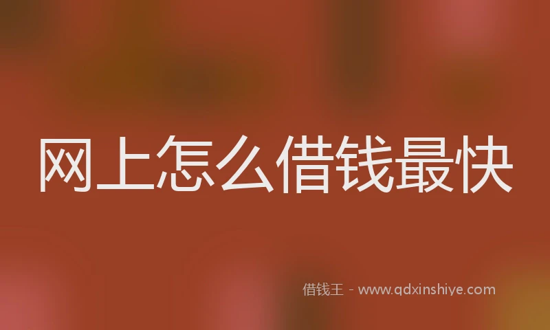 网上怎么借钱最快