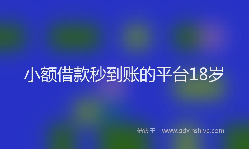 小额借款秒到账的平台18岁
