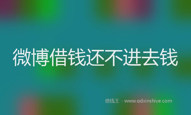微博借钱还不进去钱