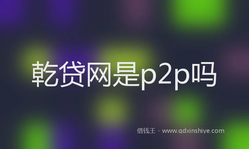 乾贷网是p2p吗