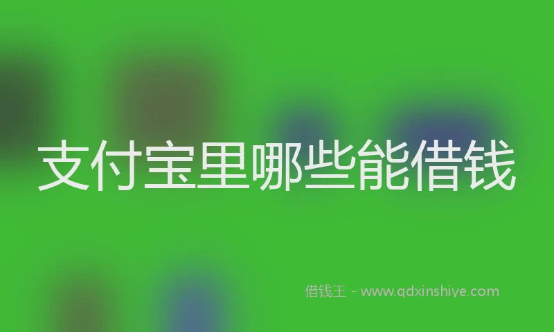 支付宝里哪些能借钱