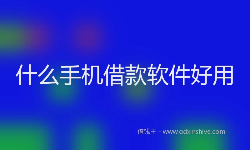 什么手机借款软件好用