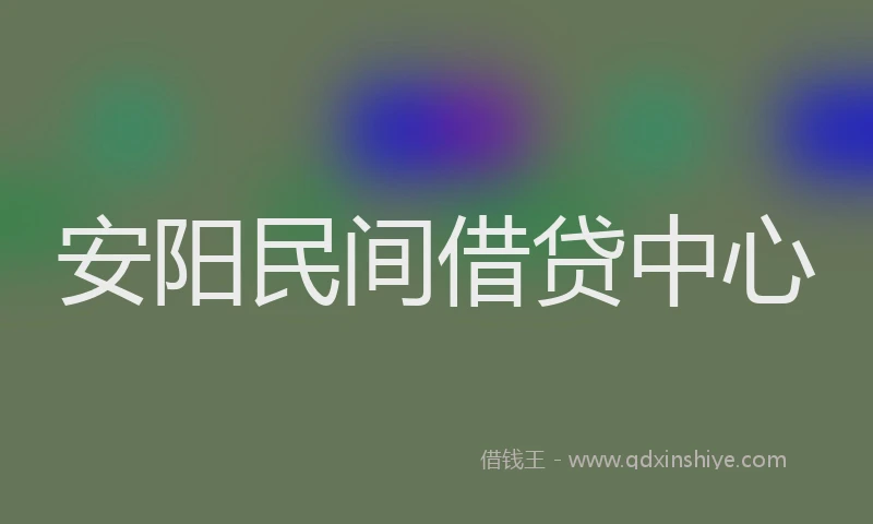 安阳民间借贷中心