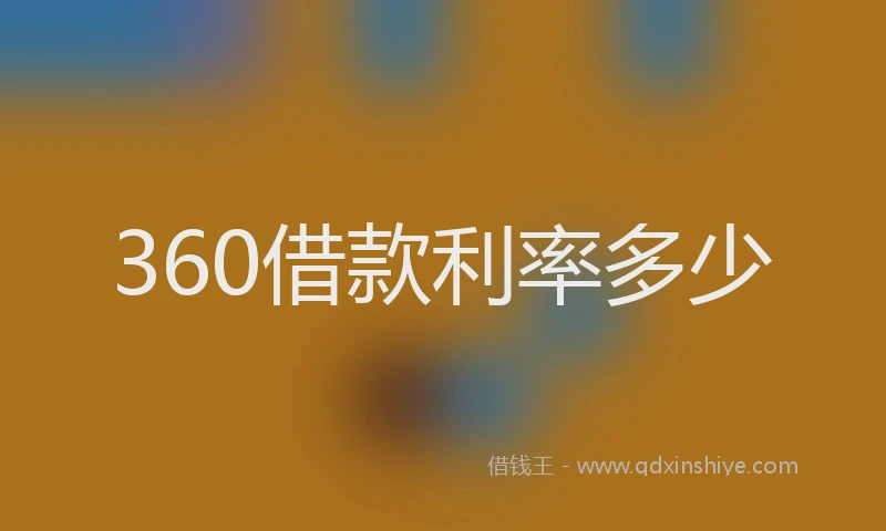 360借款利率多少