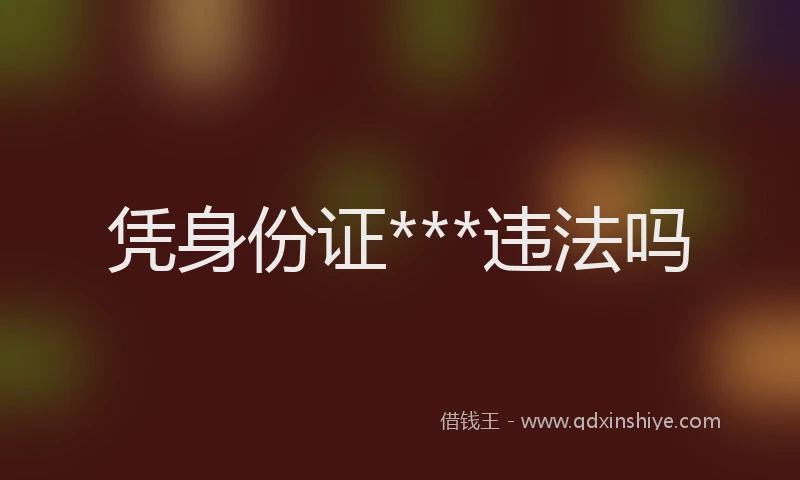 凭身份证***违法吗