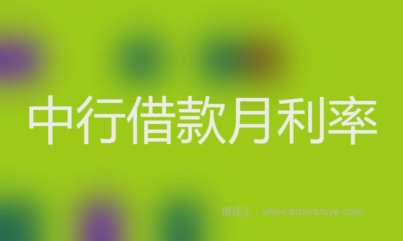 中行借款月利率