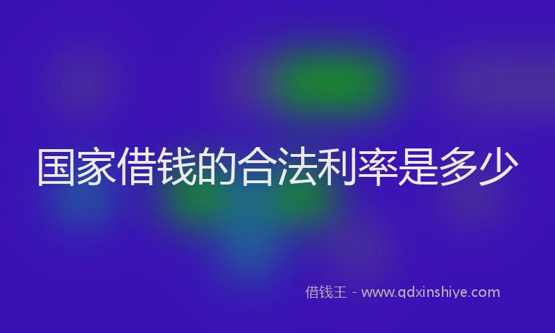 国家借钱的合法利率是多少