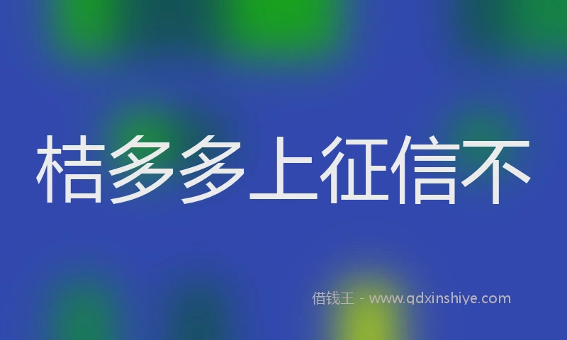 桔多多上征信不