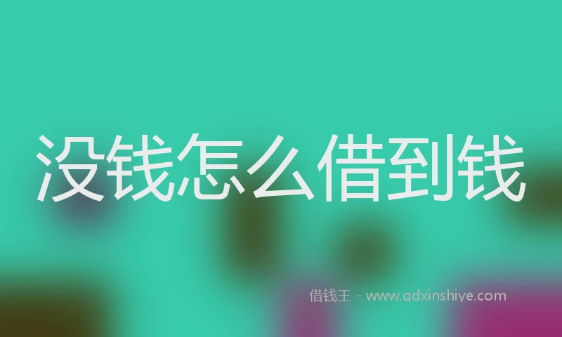没钱怎么借到钱