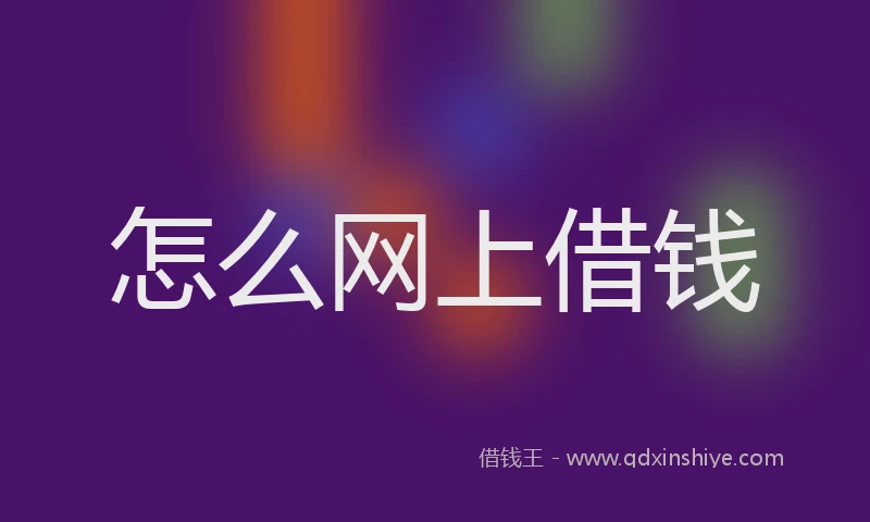 怎么网上借钱