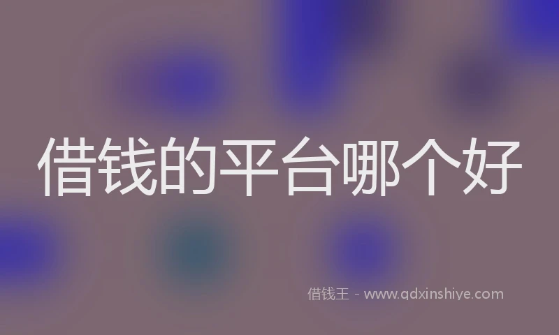 借钱的平台哪个好