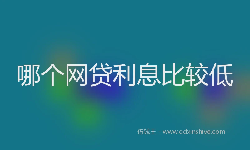 哪个网贷利息比较低