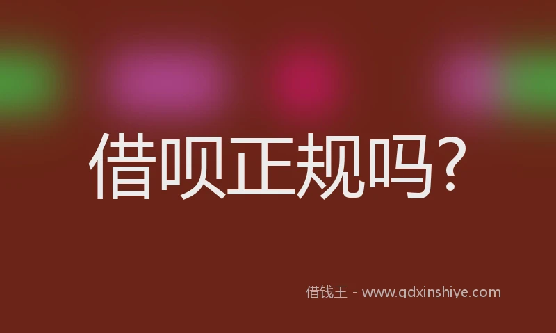 借呗正规吗?