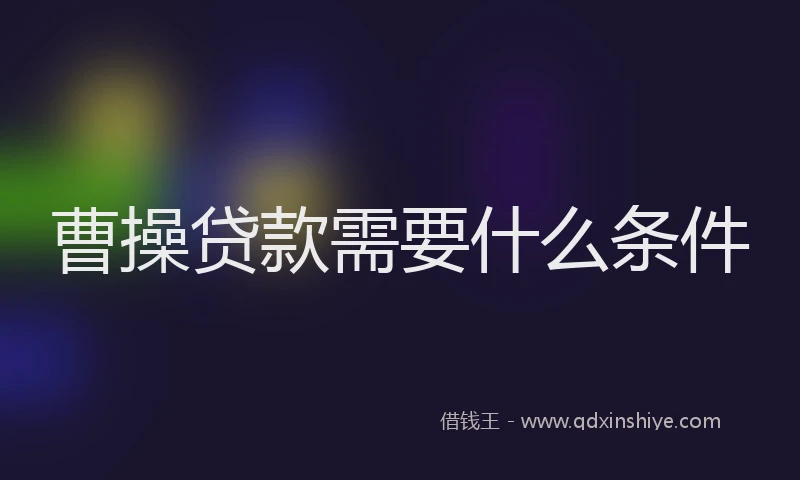 曹操贷款需要什么条件