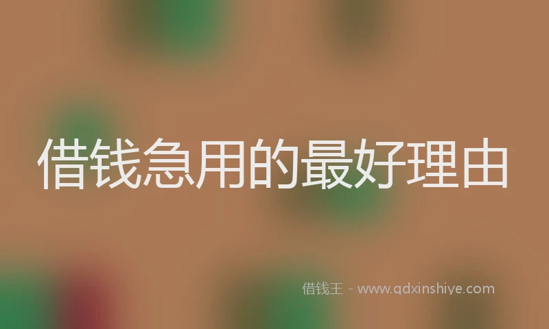 借钱急用的最好理由