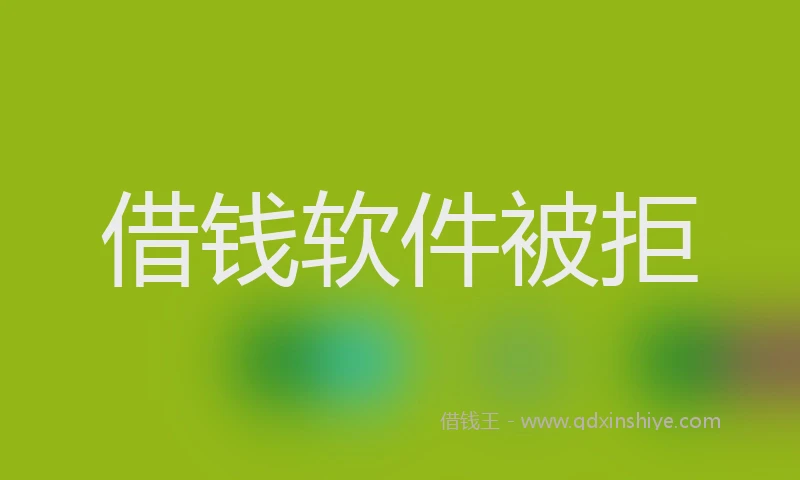 借钱软件被拒