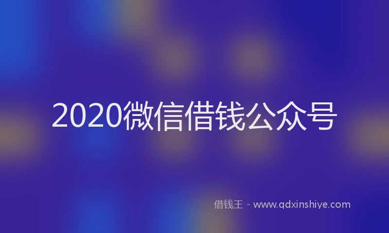 2020微信借钱公众号