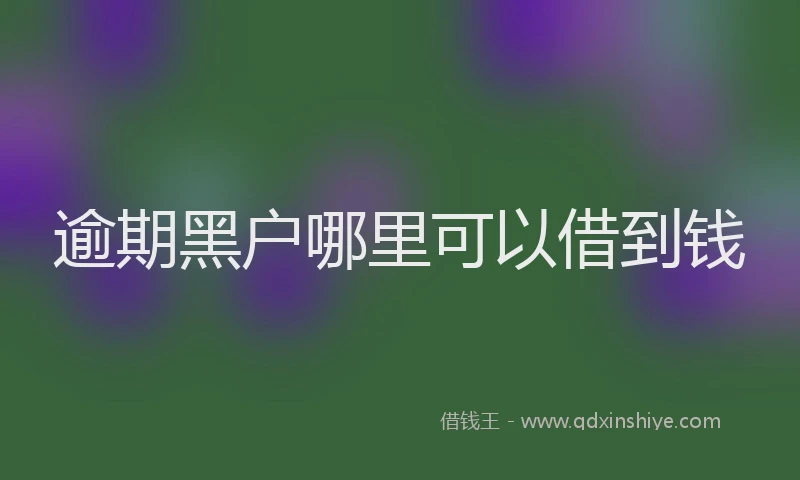 逾期黑户哪里可以借到钱