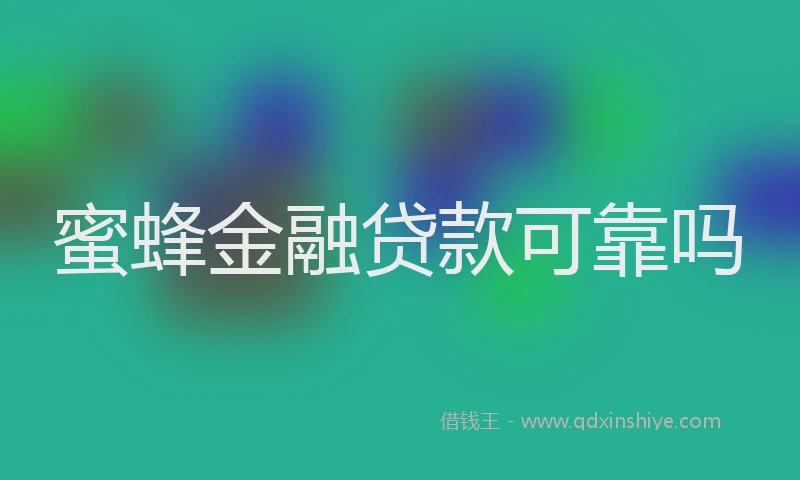 蜜蜂金融贷款可靠吗