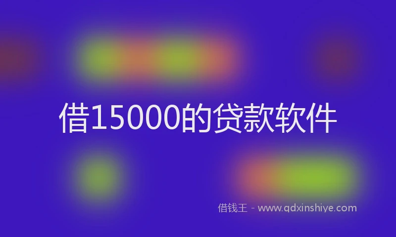 借15000的贷款软件