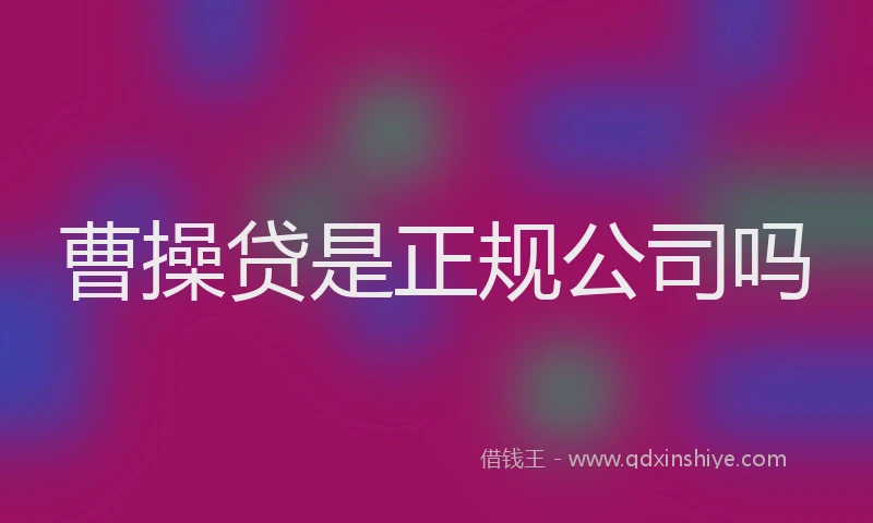 曹操贷是正规公司吗