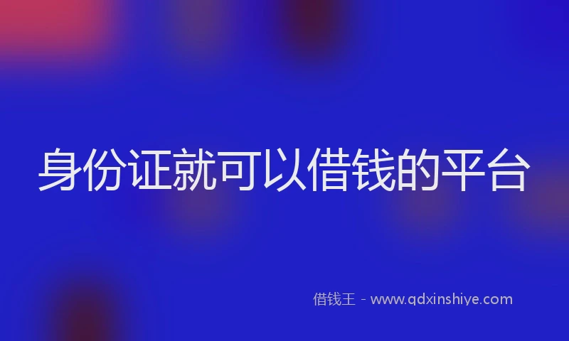 身份证就可以借钱的平台
