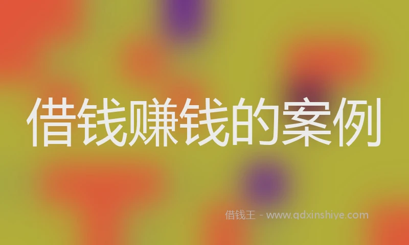 借钱赚钱的案例