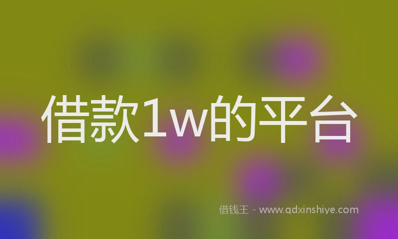借款1w的平台